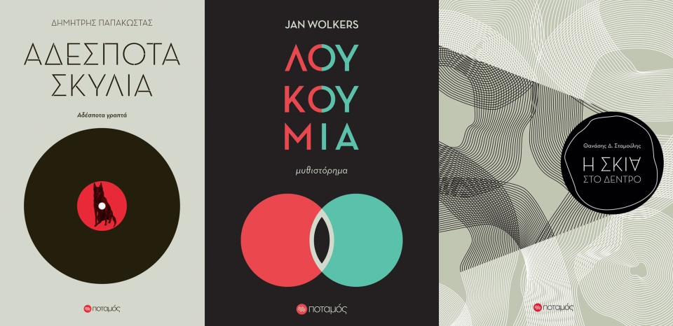 «Αδέσποτα Σκυλιά» του Δημήτρη Παπακώστα, «Λουκούμια» του Jan Wolkers και «Η Σκιά στο Δέντρο» του Θανάση Δ. Σταμούλη, σχεδιασμένα από την Δάφνη Κουγέα. daphne2.jpg