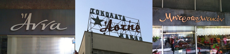 Επιλογή από παλιές επιγραφές για το ΣΤΕΛΛΑ ΠΡΟΤΖΕΚΤ. greka.jpg