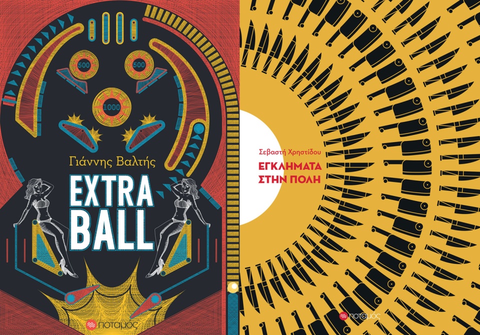 «Extra Ball» του Γιάννη Βαλτή και «Εγκλήματα στην Πόλη» της Σεβαστής Χρηστίδου, σχεδιασμένα από την Δάφνη Κουγέα για τον Ποταμό. potamos.jpg
