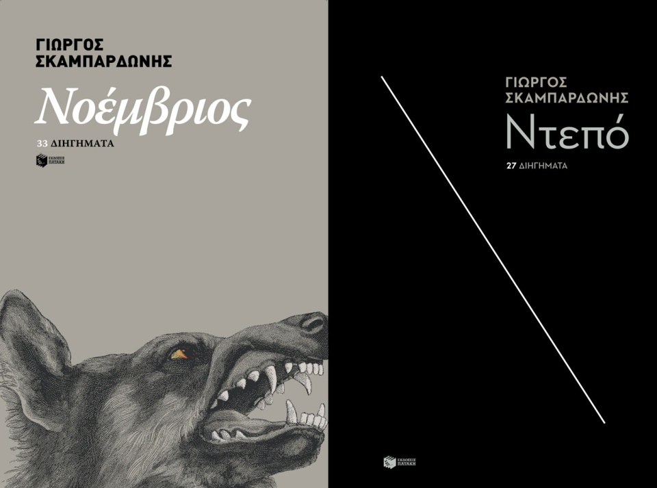 «Νοέμβριος» και «Ντεπό» του Γώργου Σκαμπαρδώνη, και τα δύο σχεδιασμένα από τον Θανάση Γεωργίου. skab.jpg
