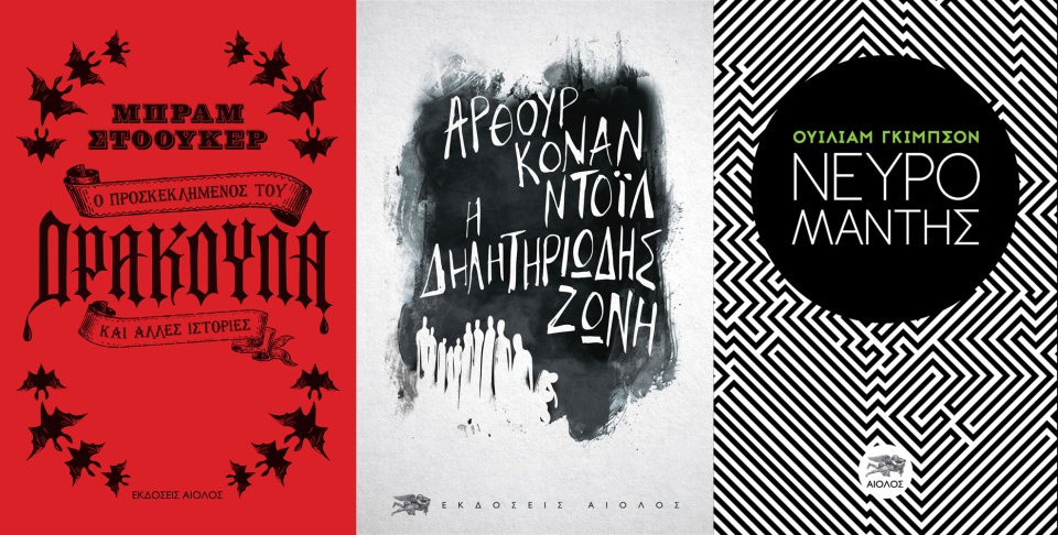 «Ο Προσκεκλημένος του Δράκουλα» του Μπραμ Στόουκερ, «Η Δηλητηριώδης Ζώνη» του Άρθουρ Κόναν Ντόϊλ και ο «Νευρομάντης» του Ουίλιαμ Γκίμπσον και τα τρία σχεδιασμένα από την Κάτια Κουτσαφτή και τον William Τριανταφύλλου. untitled-2.jpg