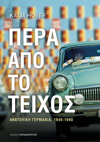 περα απο το τειχος