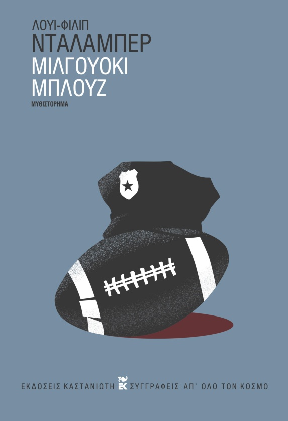 μιλγουόκι μπλουζ