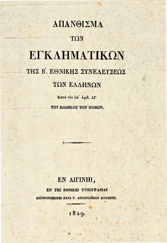 Το «Απάνθισμα των Εγκληματικών», η πρώτη ποινική κωδικοποίηση στη νεότερη Ελλάδα. foto_2.jpeg