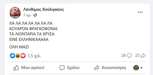 ΛΑ ΛΑ ΛΑ ΛΑ ΛΑ ΛΑ ΛΑ ΚΟΥΑΡΟΝ ΦΡΑΓΚΟΦΟΝΙΑ ΤΑ ΛΙΟΝΤΑΡΙΑ ΤΑ ΧΡΥΣΑ ΕΙΝΕ ΕΛΛΗΝΙΚΑΑΑΑΑ ΟΛΗ ΜΑΖΙ