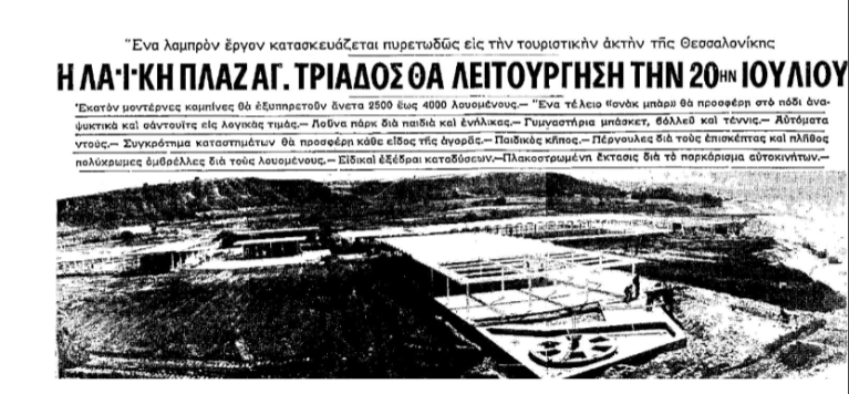Απόκομμα εφημερίδας σχετικά με το άνοιγμα της πλαζ της Αγίας Τριάδας.