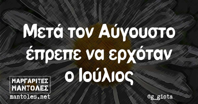 μετά τον Αύγουστο έπρεπε να ερχόταν ο Ιούλιος