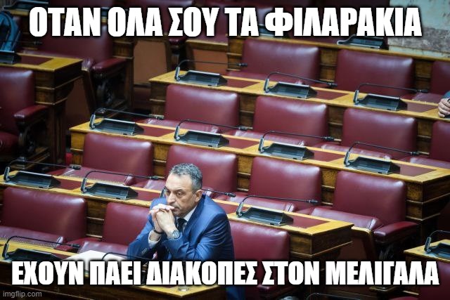 Στίγκας μόνος στη Βουλή