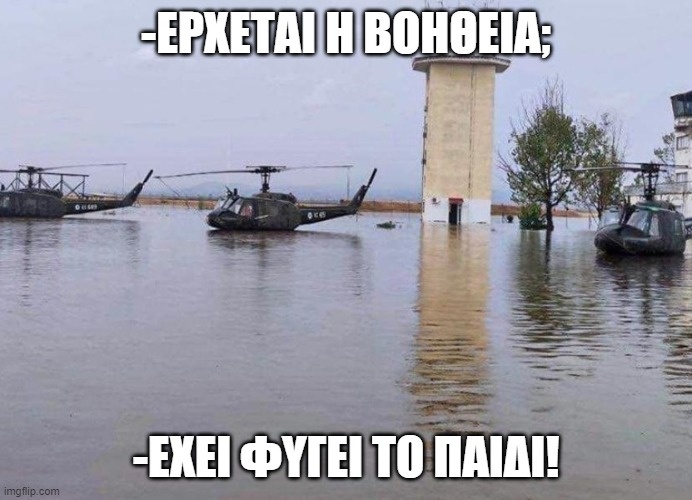 Ελικόπτερα στο νερό