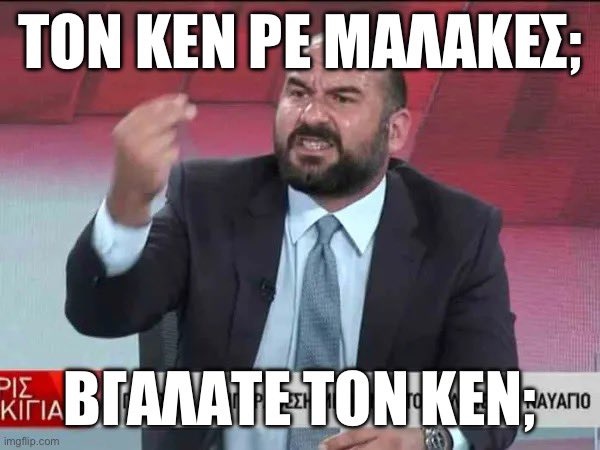 Τον Κεν, ρε μαλάκες, βγάλατε τον Κεν;