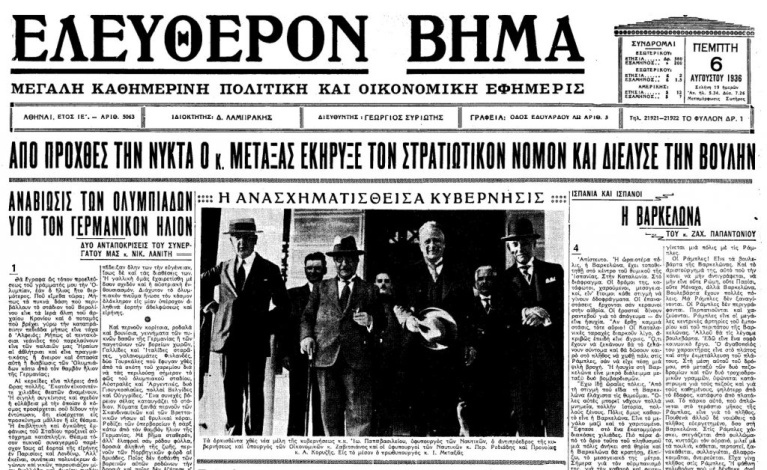 Το πρωτοσέλιδο της εφημερίδας&nbsp;«Ελεύθερον Βήμα» στις 6/8/1936 για την επιβολή της δικτατορίας από τον Ι. Μεταξά.