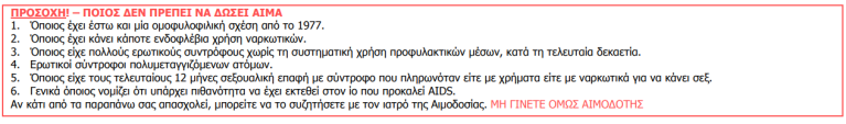 Απόσπασμα από το φυλλάδιο για το ιστορικό αιμοδότη που ίσχυε μέχρι τον Ιανουάριο του 2022. 