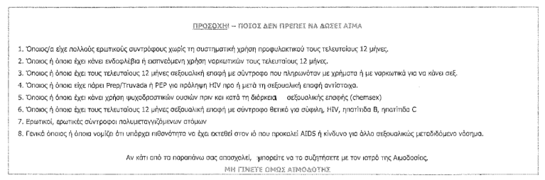 Απόσπασμα από το νέο έντυπο αιμοδοσίας όπως διαμορφώθηκε με την υπουργική απόφαση Πλεύρη. 