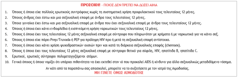 Από το έντυπο αιμοδοσίας που είναι πλέον σε ισχύ σε συμμόρφωση με την απόφαση του ΣτΕ. 