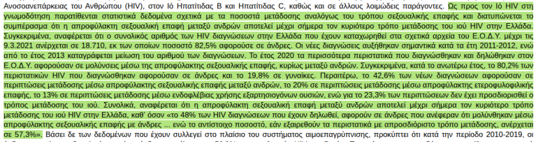 Απόσπασμα από την απόφαση του ΣτΕ όπου αναφέρεται λεπτομερώς στα στοιχεία που εξέτασε η Συμβουλευτική Επιτροπή Αιμοδοσίας. 