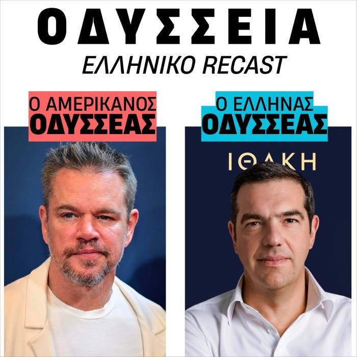 Ο Έλληνας Οδυσσέας: Τσίπρας