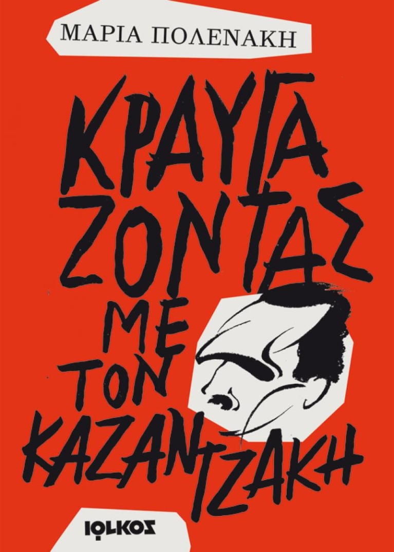 «Κραυγάζοντας με τον Καζαντζάκη» της Μαρίας Πολενάκη, σχεδιασμένο από τον Γιάννη Καρλόπουλο και τους συνεργάτες του. 15f7c6e6227f63245813de8f1250deab.jpg