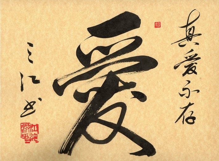 Η λέξη «αγάπη» στην κινέζικη καλλιγραφία. chinese-calligraphy-love.jpg