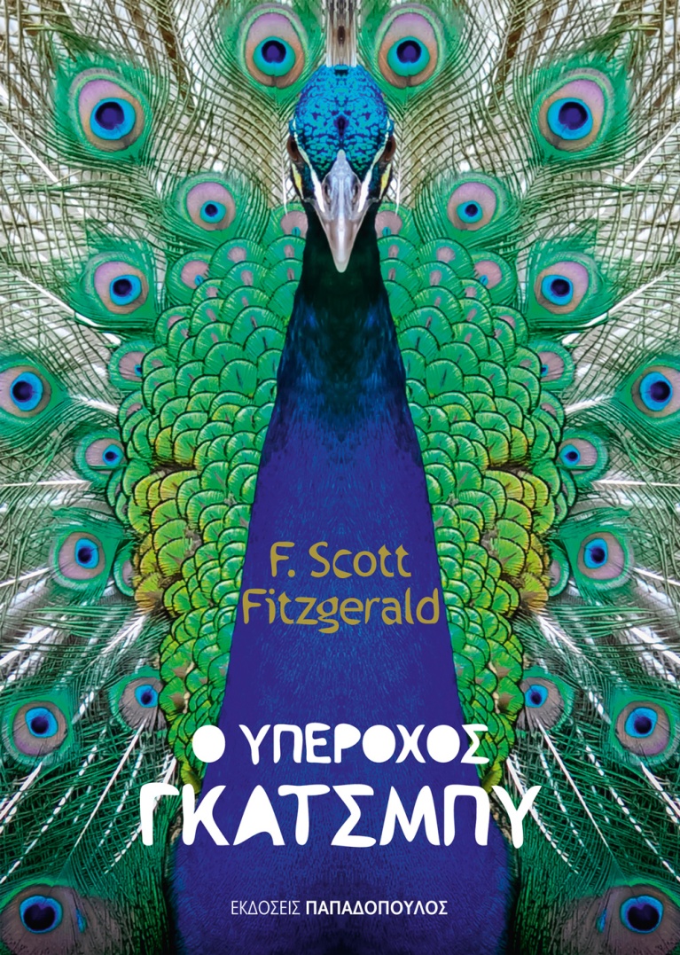 «Ο Υπέροχος Γκάτσμπυ» του F. Scott Fitzgerald από τον Θανάση Κακολύρη για τις εκδόσεις Παπαδόπουλος. classic-series-papadopoulos-2.jpg