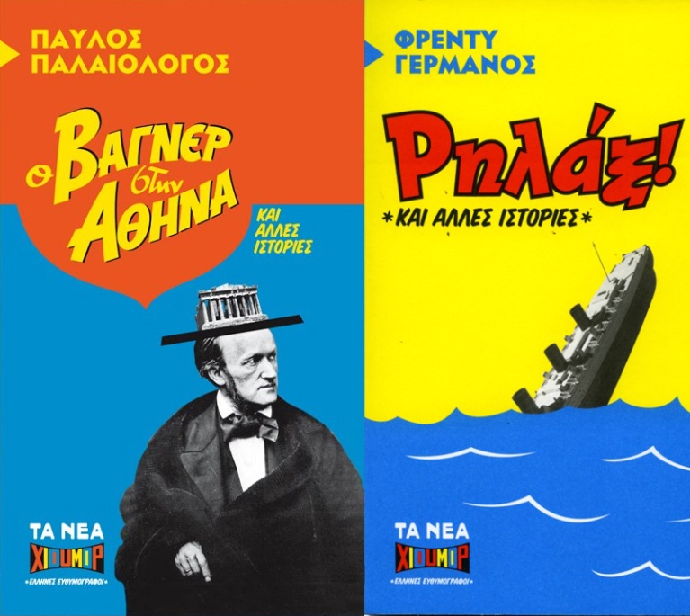 Εξώφυλλα από τον Γιάννη Καρλόπουλο και τον Βασίλη Γεωργίου. exwf.jpg