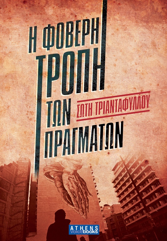 «Η Φοβερή Τροπή των Πραγμάτων» της Σώτης Τριανταφύλλου από τον Φώτη Πεχλιβανίδη για την Athens Voice. foveritropi.jpg