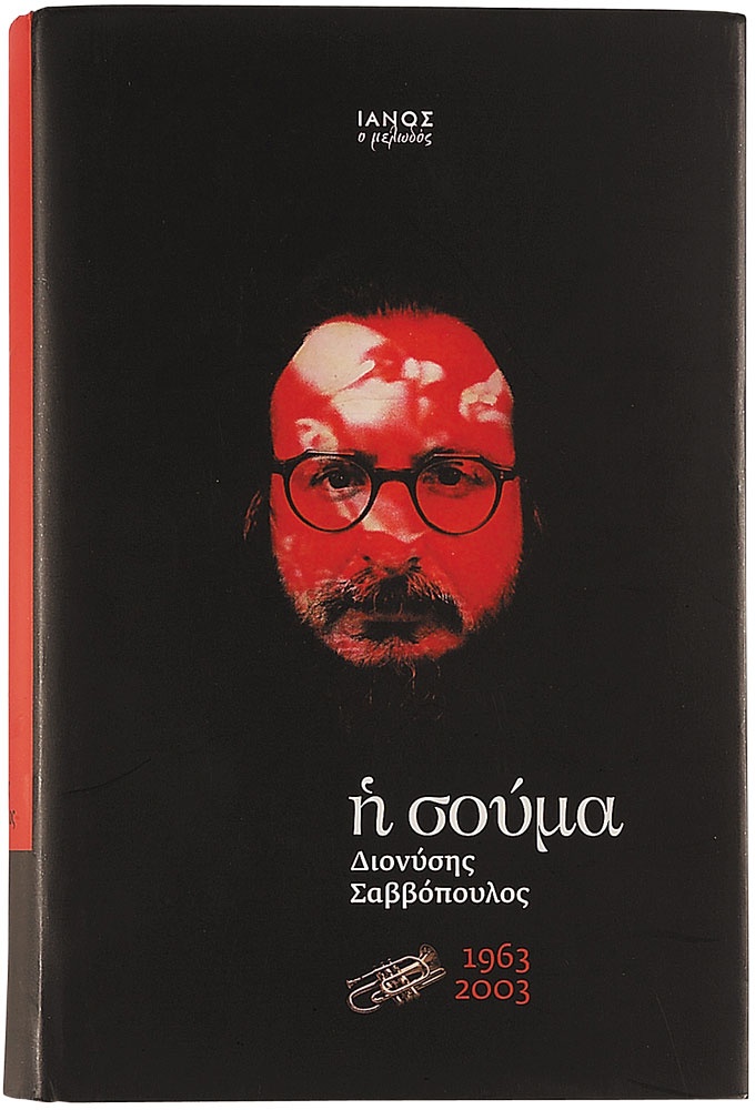 «Η Σούμα» του Διονύση Σαββόπουλου, σχεδιασμένo από τον Θανάση Γεωργίου. ianos-savopoulos.jpg