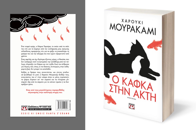 «Ο Κάφκα στην Ακτή» Χαρούκι Μουρακάμι, σχεδιασμένο από τον Γιώργο Παζάλο για τον Ψυχογιό. kafka.jpg