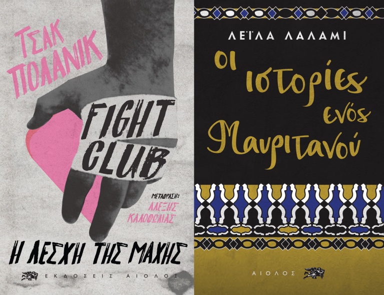 «Fight Club» του Τσακ Πόλανικ και «Οι Ιστορίες ενός Μαυριτανού» της Λέιλα Λάλαμι, και τα δύο σχεδιασμένα από την Κάτια Κουτσαφτή για τον Άιολο. katia.jpg