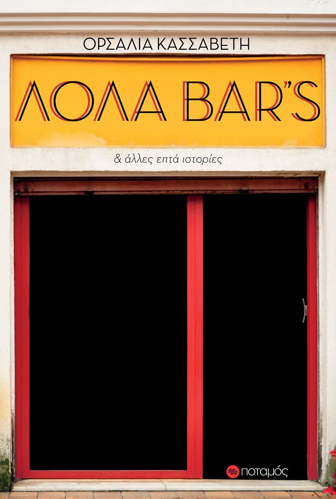 «Λόλα Bar’s» της Ορσαλίας Κασσαβέτη, σχεδιασμένο από την Δάφνη Κουγέα για τον Ποταμό. lola_bars.cover_.jpg