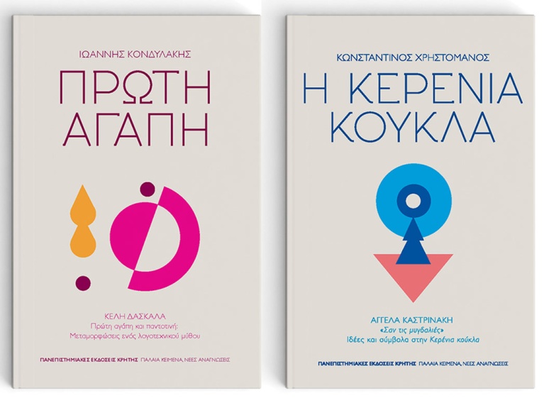 «Πρώτη Αγάπη» του Ιωάννη Κονδυλάκη και «Η Κερένια Κούκλα» του Κωνσταντίνου Χρηστομάνου, σχεδιασμένα από την Ιφιγένεια Βασιλείου για τις Πανεπιστημιακές Εκδόσεις Κρήτης. palia.jpg