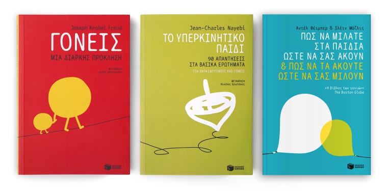 Τρία εξώφυλλα από την σειρά βιβλίων του Πατάκη για εκπαιδευτικούς και γονείς, σχεδιασμένα από τους Κ2. patakis02.jpg