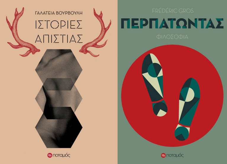 «Ιστορίες Απιστίας» της Γαλάτειας Βουρβούλη και «Περπατώντας» του Gros Frederic, σχεδιασμένα από την Δάφνη Κουγέα για τον Ποταμό. potamos2.jpg