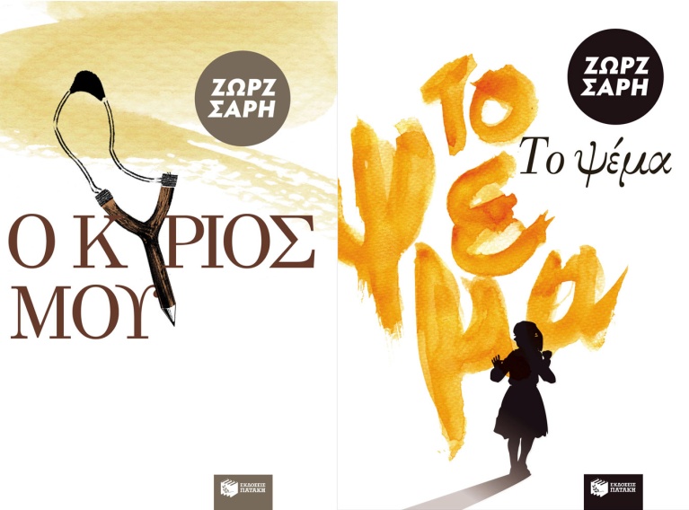 «Ο Κύριος μου» και «Το Ψέμα» της Ζωρζ Σαρρή σχεδιασμένα από τον Θανάση Γεωργίου για τον Πατάκη. sarri2.jpg