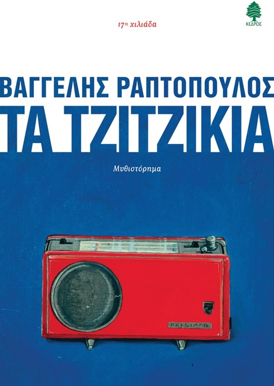 «Τα Τζιτζίκια» του Βαγγέλη Ραπτόπουλου σχεδιασμένο από τον Φώτη Πεχλιβανίδη για τον Κέδρο. tatzitzikia.jpg