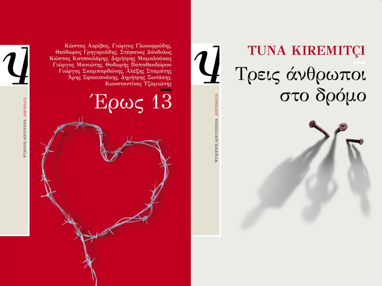 «Ο Έρως 13» και «Τρεις Άνθρωποι στο δρόμο» της Tuna Kiremitci, σχεδιασμένα από τον Θανάση Γεωργίου. thanos.jpg