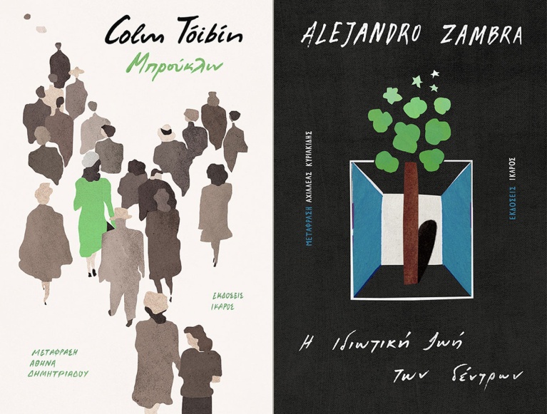 «Brooklyn» του Colm Tóibín, και «Η Ιδιωτική Ζωή των Δέντρων» του Alejandro Zambra, σχεδιασμένα από τον Χρήστο Κούρτογλου για τον Ίκαρο. untitled-22.jpg