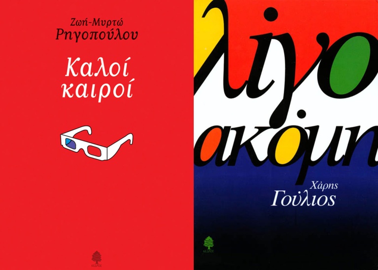 «Καλοί Καιροί» της Ζωής-Μυρτώς Ρηγοπούλου και «Λίγο Ακόμη» του Χάρη Γούλιου, σχεδιασμένα από τον Φώτη Πεχλιβανίδη για τον Κέδρο. untitled-2.jpg
