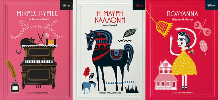 Από την σειρά Τόξο: «Μικρές Κυρίες» της Louisa May Alcott, «H Μαύρη Καλλονή» της Anna Sewell και «Πολυάννα» της Eleanor H. Porter, σχεδιασμένα από την polka dot. untitled-2.jpg
