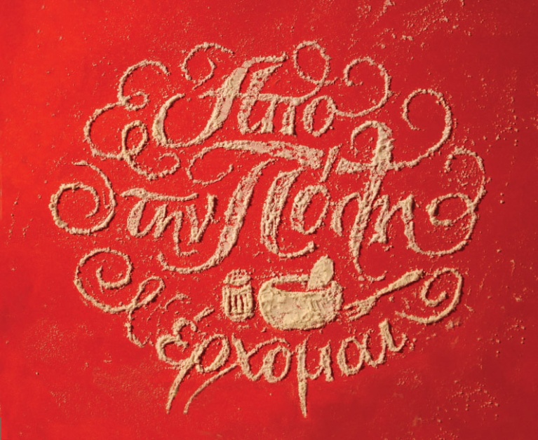 Πειραματικό lettering με αλεύρι από τον Vladimir Radibratovic. vladimir-radibratovic-flour.jpg