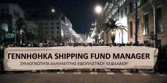 Πανό διαδήλωσης με "γεννήθηκα shipping fund manager"