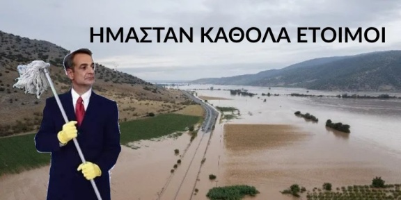 Μητσοτάκης με σφουγγαρόπανο