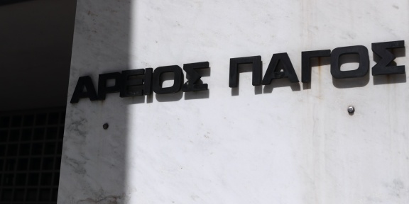 ο ανώτατο ακυρωτικό δικαστήριο της πολιτικής και ποινικής δικαιοσύνης της Ελλάδας