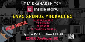 Εκδήλωση: Ένας Χρόνος Υποκλοπές: Οι αποκαλύψεις, τα Θύματα, το Κράτος, τα Σκοτεινά Σημεία